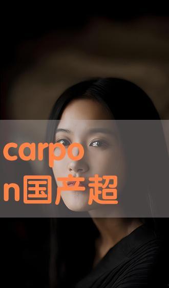 超级碰国产,探索奇幻世界的奇幻之旅